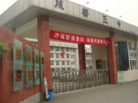 成都第三中学怎么样、好不好