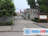 宜宾市李庄中学2025年报名条件、招生要求、招生对象