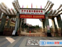巴中龙泉外国语学校2025年招生代码