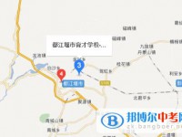 都江堰市育才学校地址在哪里