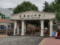 成都西川中学2025年招生代码