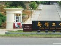 四川省南部县第三中学2025年招生代码