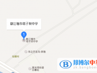都江堰市塔子坝中学地址在哪里