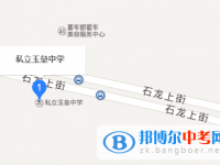 都江堰市私立玉垒学校地址在哪里
