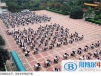 都江堰市私立玉垒学校怎么样、好不好