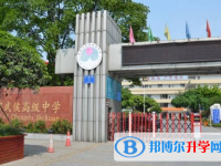 成都市武侯高级中学2025年招生简章