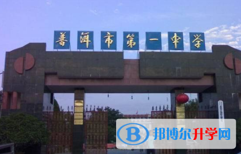 云南省普洱市第一中学2021年招生简章