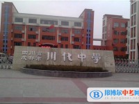 四川省成都市川化中学2025年学费、收费多少
