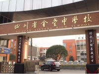 四川省金堂中学怎么样、好不好