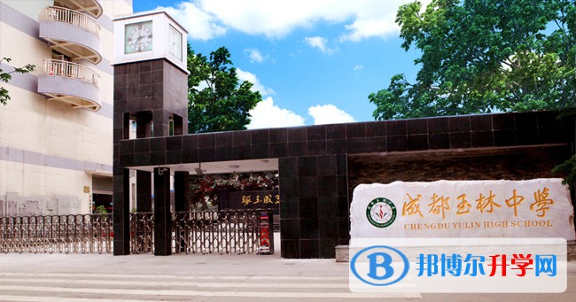 四川省成都市玉林中学高中部2022年招生代码