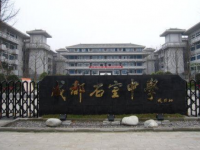 成都石室中学怎么样、好不好