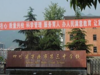 万源市第三中学校2025年招生简章