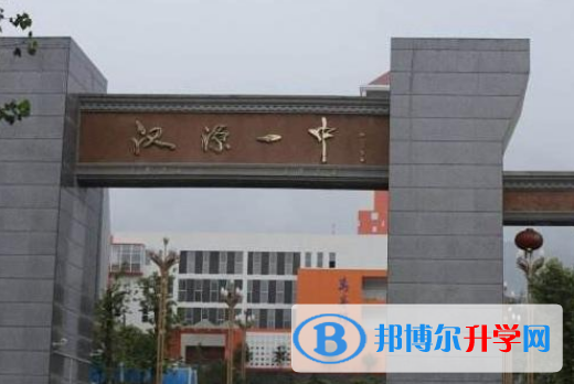 四川省汉源县第一中学2021年招生代码