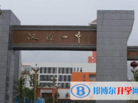四川省汉源县第一中学2025年招生代码