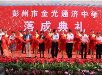 彭州市通济中学2025年报名条件、招生要求、招生对象