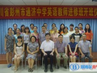 彭州市通济中学网站网址主页