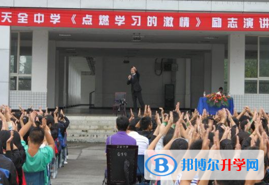 四川省天全中学2022年招生办联系电话