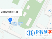 成都石室锦城外国语学校地址在哪里