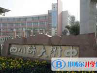 四川师范大学附属中学2025年招生简章