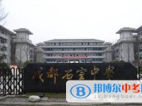 成都市石室联合中学(西区)(原石人中学)2025年招生代码