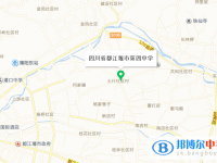 四川省都江堰市第四中学地址在哪里