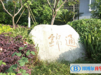 成都市通锦中学校2025年报名条件、招生要求、招生对象