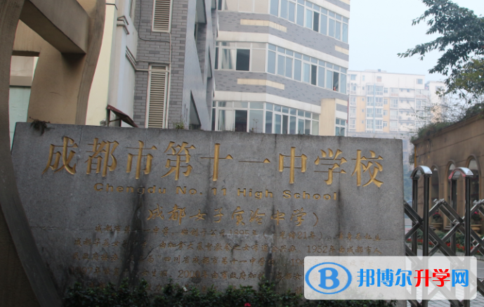 四川省成都市第十一中学2022年招生简章