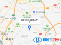 成都市青白江区龙王中学地址在哪里