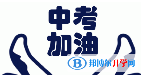 四川2021年中考怎样考出好成绩