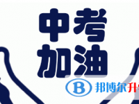 四川2021年中考怎样考出好成绩