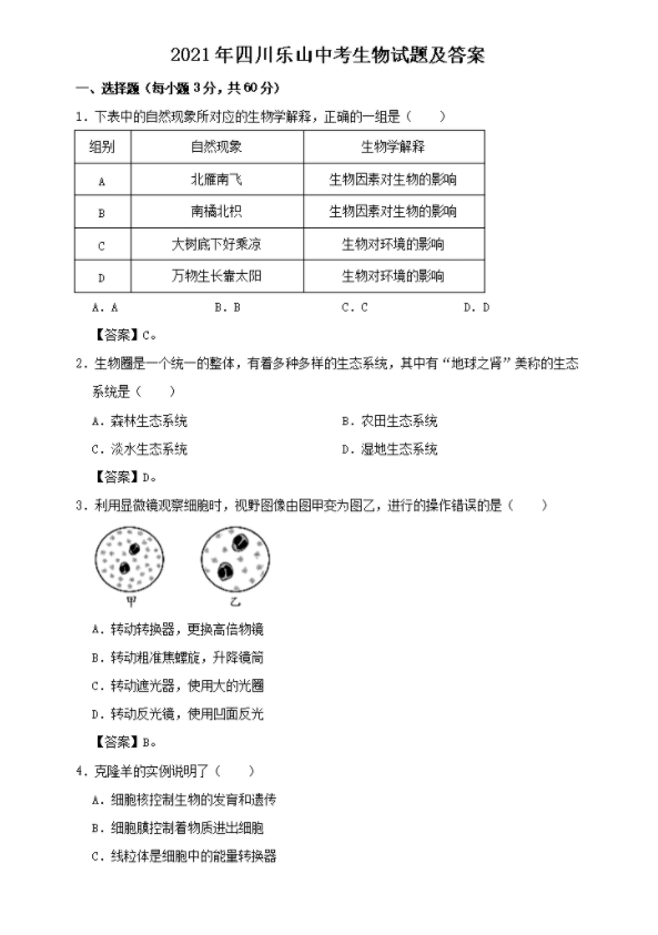 乐山2022年生物中考会考试卷