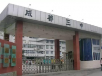 成都第三中学2025年招生办联系电话