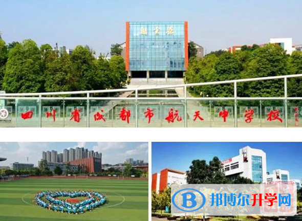 成都市航天中学怎么样好不好