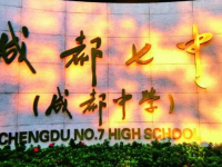 四川省成都市第七中学2024年招生办联系电话