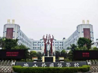 乐山市外国语学校2025年招生简章