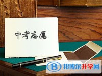 雅安2022年中考志愿填报技巧