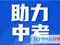 达州2022年中考生活注意事项