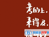 达州2022年中考落榜了怎么办