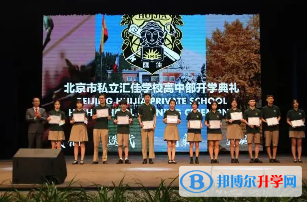  北京私立汇佳学校2023年录取分数线