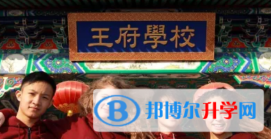  北京王府国际学校2023年入学条件