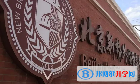 北京新桥外国语高中学校2023年学费标准