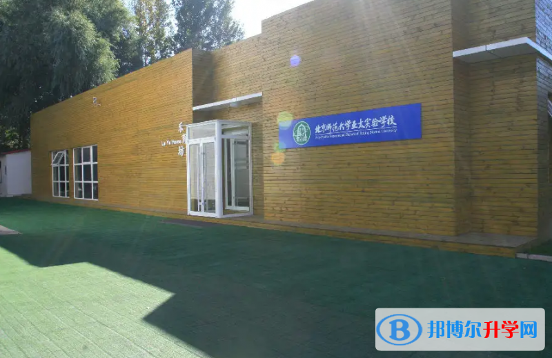  北京师范大学亚太实验学校国际部2023年课程体系