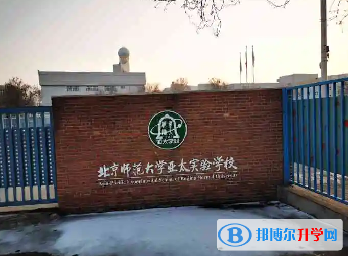  北京师范大学亚太实验学校国际部2022年报名时间
