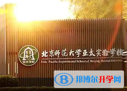  北京师范大学亚太实验学校国际部怎么样