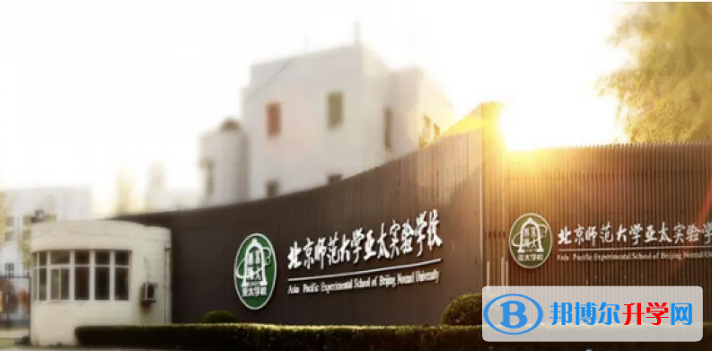  北京师范大学亚太实验学校国际部2023年招生政策