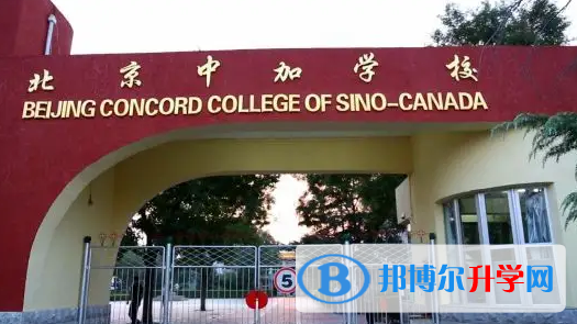  北京中加学校2023年课程体系