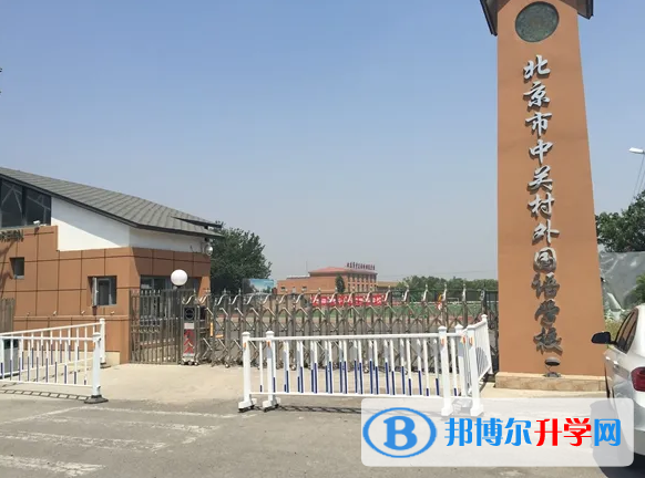  北京中关村外国语学校2023年报名时间