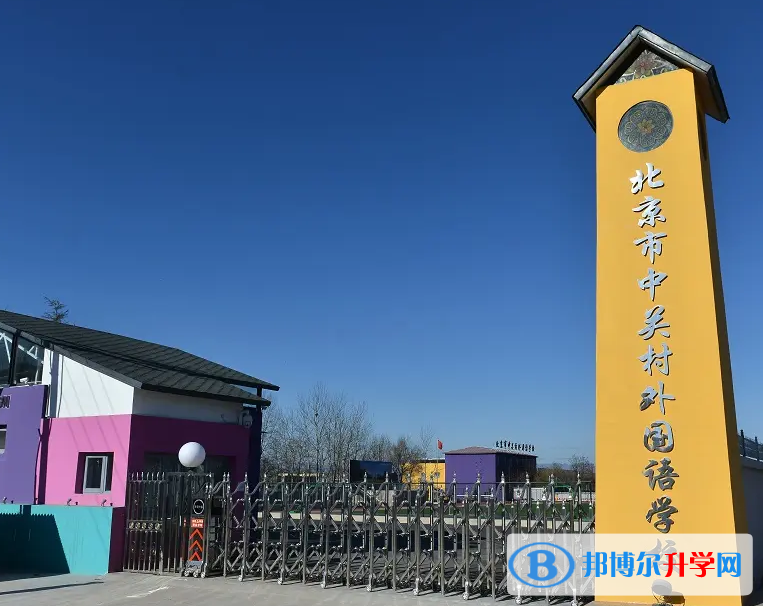  北京中关村外国语学校2023年录取分数线