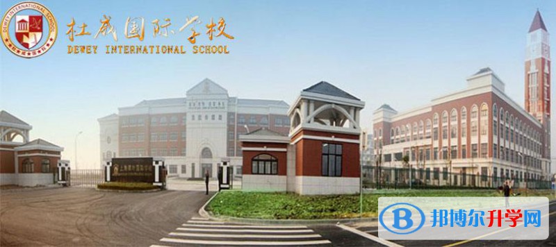  杜威国际学校2022年入学条件