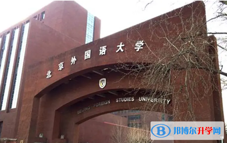  北京外国语大学国际高中怎么样
